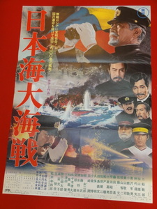 ub28407円谷英二『日本海大海戦』ポスター 三船敏郎　加山雄三　仲代達矢　佐藤允　松本幸四郎