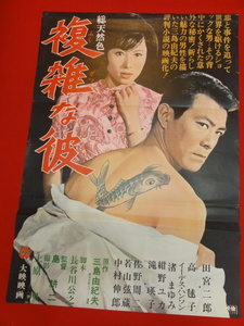 ub28413三島由紀夫『複雑な彼』ポスター 田宮二郎　高毬子　佐野周二　滝瑛子　渚まゆみ