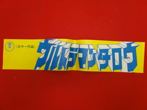 ub27929『ウルトラマンタロウ』宣伝材料　スカート　佐川和夫　篠田三郎　名古屋章　あさかまゆみ