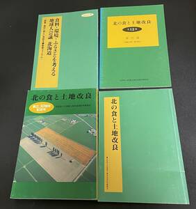 北の食と土地改良 創立30周年記念号・PR予告版・全12集 案内篇・地球人会議 北海道/農業・農村に新しい息吹を◆歌登フォーラム