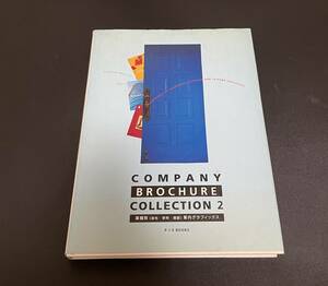 Company Brochure Collection 2／業種別（会社・学校・施設）案内グラフィックス／ピエブックス