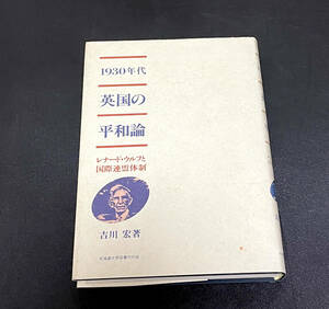 1930年代英国の平和論―レナード・ウルフと国際連盟体制｜吉川宏｜北海道大学図書刊行会