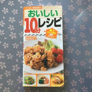 おいしい１０分レシピ　あっという間の簡単メニュー　すぐに役立つハンディー判 河野雅子／著