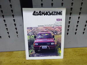 4×4MAGAZING 4×4マガジン 四輪駆動専門誌 92ｙ プロシードマービー♪