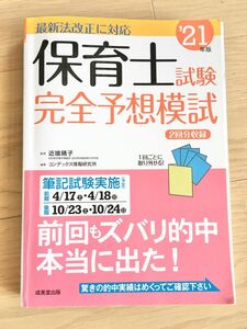 ☆★保育士試験完全予想模試 '21年版★☆