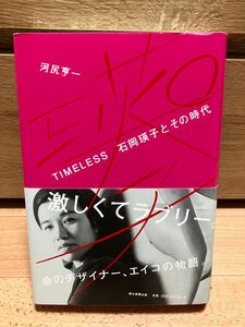 TIMELESS 石岡瑛子とその時代