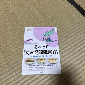 それって「大人の発達障害」かも？　正しい理解と上手なつきあい方 （心のお医者さんに聞いてみよう） 星野仁彦／監修