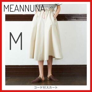 新品・未使用【MEAN NUNAミーンヌナ】コード付スカート　ロングスカート