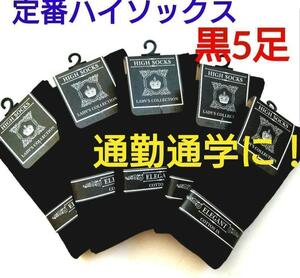 レディース ハイソックス 綿混婦人靴下 定番 学生 通勤に！！全ブラック5足