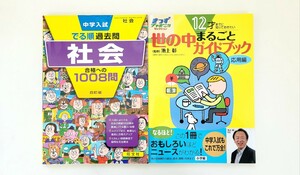 未使用 でる順 社会 12才までに知っておきたい世の中まるごとガイドブック セット 中学受験 御三家難関校 SAPIX四谷大塚日能研 過去問即発