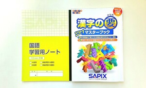 サピックス 国語 漢字の要 未使用ノート セット 中学受験 美品 年間出題範囲表付き 御三家 難関校 渋渋 慶応 対応 基礎力up 即発可