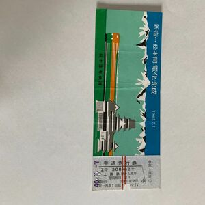 日本国有鉄道　普通急行券　新宿から松本間　電化完成　1965.7.1