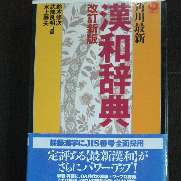 漢和辞典　改訂新版　角川学芸出版