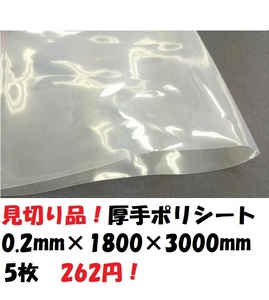 見切り品　厚手　ポリシート　0.2mmＸ1800mmＸ3000ｍ　5枚