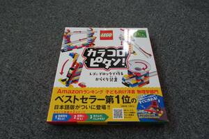 ★☆LEGO カロコロピッタン「LEGOブロックで作るからくり装置」物理学子供書籍☆★