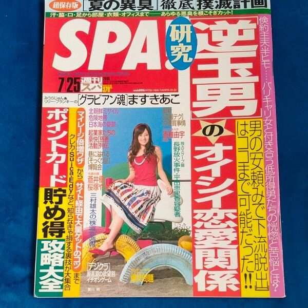 週刊SPA! スパ 2006年7月25日号 夏川純