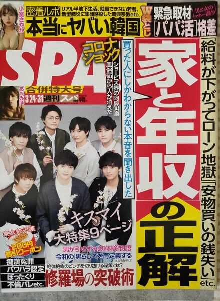 【まとめ割】週刊SPA!　スパ　2020年3/24・31　Kis-My-Ft2　キスマイ