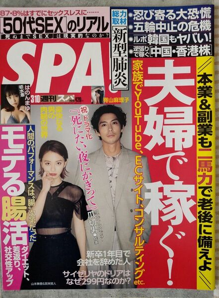 【まとめ割】週刊SPA!　スパ　2020年3/10　山本舞香　賀来賢人