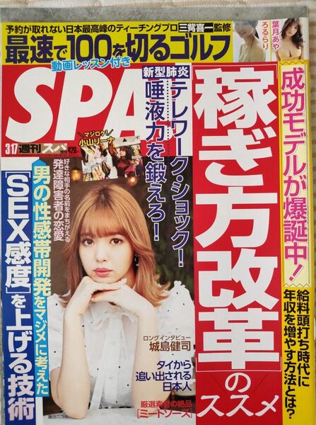 【まとめ割】週刊SPA!　スパ　2020年3/17　藤田ニコル