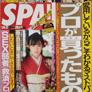 【まとめ割】週刊SPA!　スパ　2020年1/14・21　森七菜