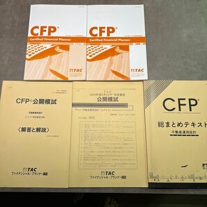 【セット】2021 CFP 不動産運用設計