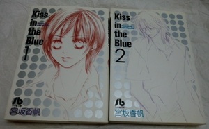 宮坂香帆【Kiss in the Blue】全2巻