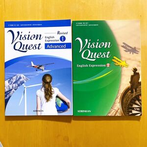 【未使用】 Revised Vision Quest　English Expression I Advanced　English ExpressionⅡ 2冊 英語高校教科書 大学受験 問題集 テスト対策