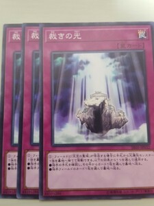 遊戯王 裁きの光 三枚 数量3