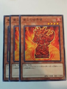 遊戯王 業火の結界像 三枚 数量5