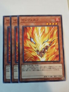 遊戯王 インフェルノ 三枚 数量2