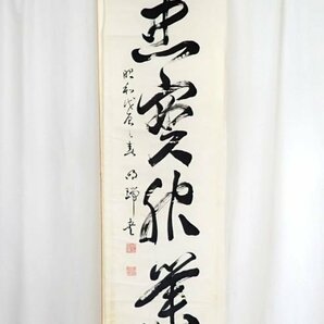 ■伊藤明瑞 まくり 四字一行書 紙本肉筆/桐箱付き/伊藤博文の書生/骨董品&0228901409の画像2