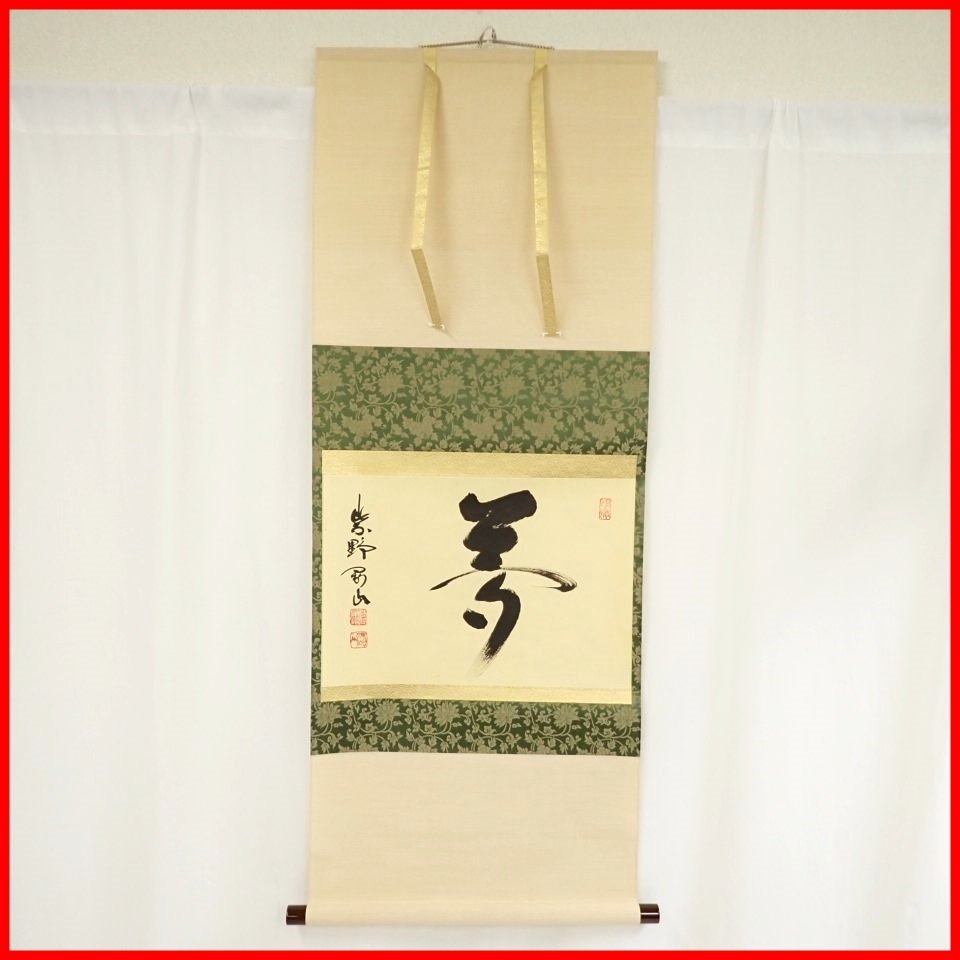 最安挑戦! 掛け軸 井上正夫 です。 美品 掛軸 茶道具 軸装 希少 紙本