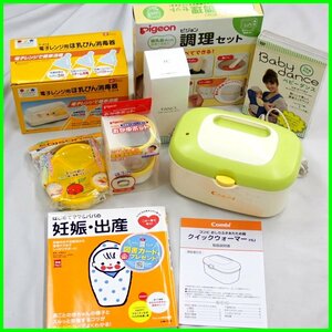 ◆子育て応援セット 8点/調理セット/哺乳瓶消毒器/おかゆポット/ベビーコンテナ/ボディソープ 他/付属品あり/大量/まとめ&0000001641