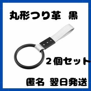 つり革 つり輪　丸型　黒　ブラック　2本セット 車 車アクセサリー　吊り革