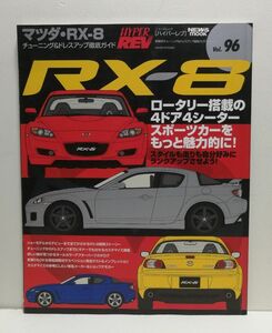 ハイパーレブ Vol.96 マツダ・RX-8