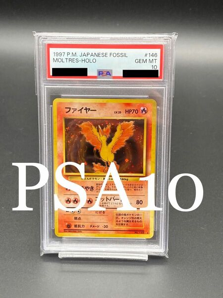 【PSA10】ファイヤー　旧裏面　ポケモンカード　化石の秘密