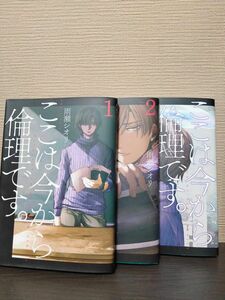 【漫画】　ここは今から倫理です。（１、２、３巻）