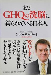 まだＧＨＱの洗脳に縛られている日本人 ケント・ギルバート／著　中古美品