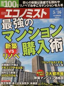 週刊 エコノミスト 2023 5/16 最強のマンション購入術 新築VSリノベ 中古美品