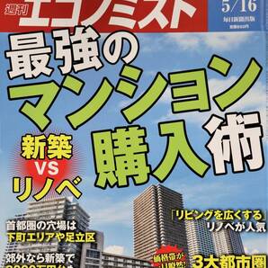 週刊 エコノミスト 2023 5/16 最強のマンション購入術 新築VSリノベ 中古美品