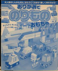 おりがみでのりものおもちゃ 大人気のしんかんせんはたらくくるまが楽しく作れちゃう！ いまいみさ／著 カバー無 美品 