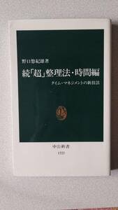 ☆続☆「超」整理法 時間編 タイム・マネジメントの新技法