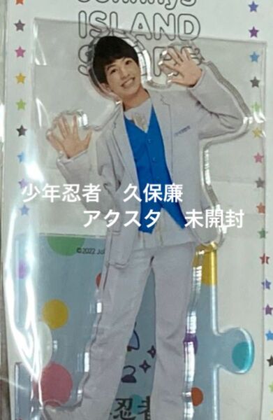 少年忍者 久保廉 アクスタ アクリルスタンド ジャニーズJr. 公式