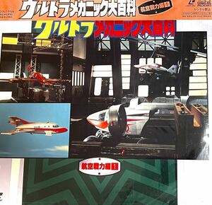  laser disk LD Ultra mechanism nik large various subjects aviation war power compilation Ⅰ jpy . production special effects Ultraman series 