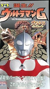 ウルトラビッグファイト 誕生！ウルトラマンG グレート　ビデオ　VHS 円谷プロ