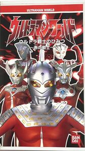 ウルトラマンワールド　ウルトラ戦士のひみつ~赤の戦士~ ビデオ　VHS 円谷プロ　ウルトラセブン　タロウ　レオ　セブン21 アストラ