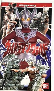 ウルトラマンワールド　ウルトラマンタロウのすべて！　ビデオ　VHS 円谷プロ