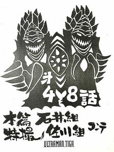  Ultraman Tiga no. 48 рассказ [ месяц c. .. человек ]книга@ сборник спецэффекты . Conte сценарий Ultraman серии иен . Pro 