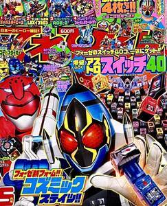 てれびくん 小学館　2012年5月号 仮面ライダーフォーゼ　ウルトラマンサーガ　ゴーバスターズ 平成24年