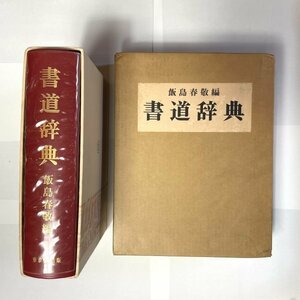 書道辞典　東京堂出版/飯島春敬編